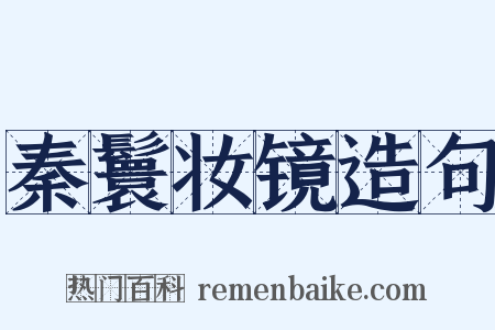 秦鬟妆镜造句是什么意思的图片
